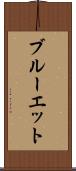 ブルーエット Scroll