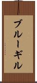 ブルーギル Scroll