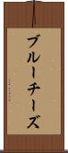ブルーチーズ Scroll