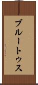 ブルートゥス Scroll
