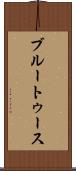 ブルートゥース Scroll