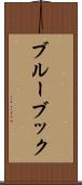 ブルー・ブック Scroll