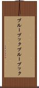 ブルーブック Scroll