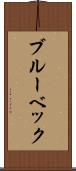 ブルーベック Scroll