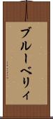 ブルーベリィ Scroll