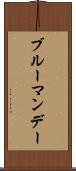 ブルーマンデー Scroll