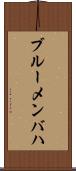 ブルーメンバハ Scroll