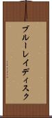 ブルーレイディスク Scroll