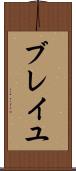 ブレイユ Scroll