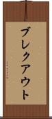 ブレクアウト Scroll