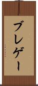 ブレゲー Scroll