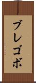 ブレゴボ Scroll