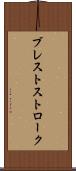 ブレストストローク Scroll