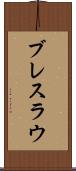 ブレスラウ Scroll