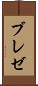 ブレゼ Scroll