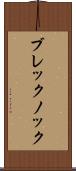 ブレックノック Scroll