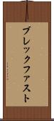 ブレックファスト Scroll