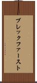 ブレックファースト Scroll
