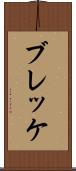 ブレッケ Scroll