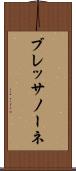 ブレッサノーネ Scroll