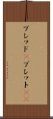 ブレッド(P) Scroll
