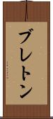 ブレトン Scroll