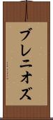 ブレニオズ Scroll