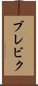 ブレビク Scroll