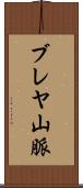 ブレヤ山脈 Scroll