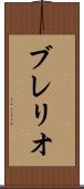 ブレリオ Scroll