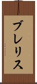 ブレリス Scroll