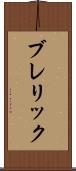 ブレリック Scroll