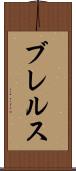 ブレルス Scroll