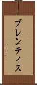 ブレンティス Scroll