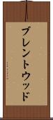 ブレントウッド Scroll