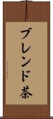 ブレンド茶 Scroll