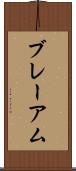 ブレーアム Scroll