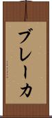 ブレーカ Scroll