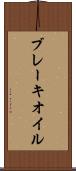 ブレーキ・オイル Scroll