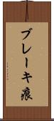 ブレーキ痕 Scroll