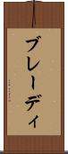 ブレーディ Scroll