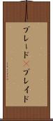 ブレード(P) Scroll