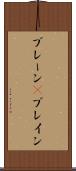 ブレーン(P) Scroll