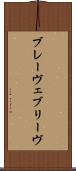 ブレーヴェ Scroll