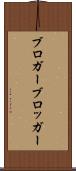 ブロガー Scroll
