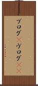 ブログ(P) Scroll