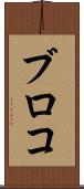 ブロコ Scroll