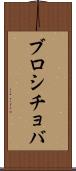 ブロシチョバ Scroll
