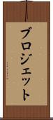 ブロジェット Scroll