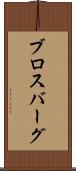 ブロスバーグ Scroll